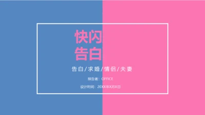 告白求婚快闪动画通用PPT模板