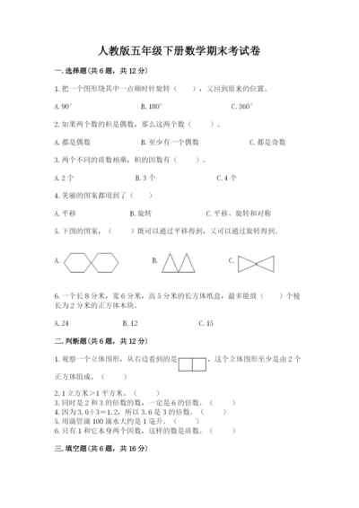 人教版五年级下册数学期末考试卷带答案（轻巧夺冠）.docx