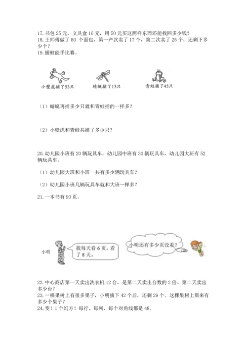 二年级上册数学应用题100道附完整答案（精选题）.docx
