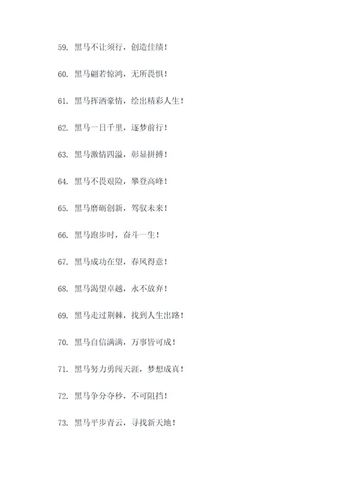 带有黑马二字的口号