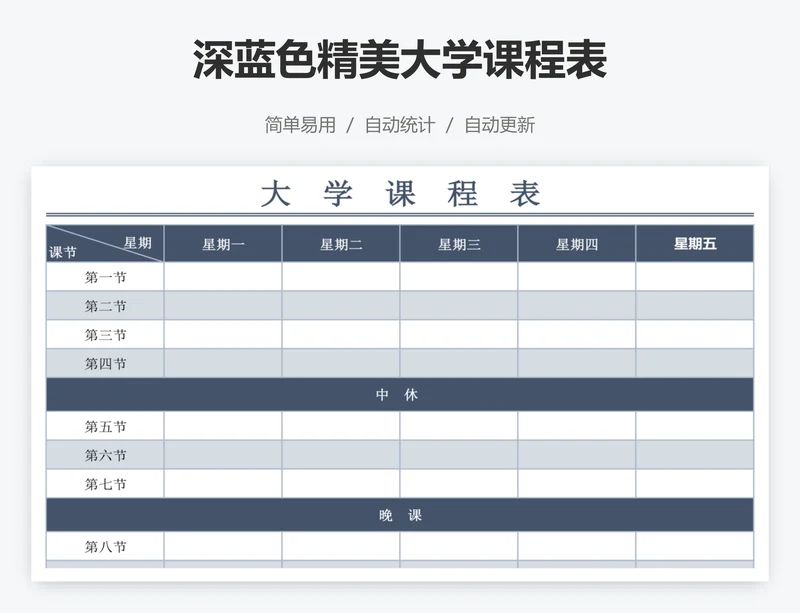 深蓝色精美大学课程表