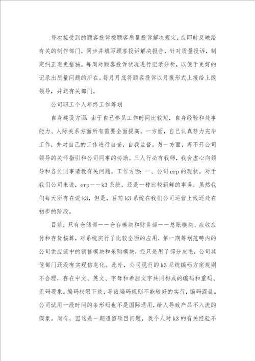 企业职员个人年底工作计划