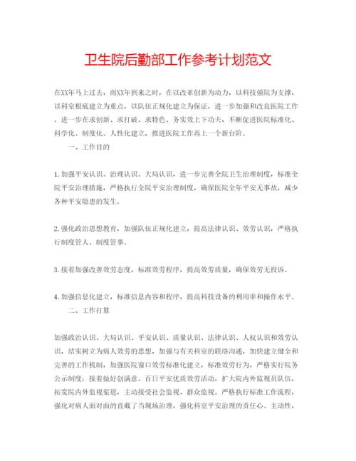 精编卫生院后勤部工作参考计划范文.docx