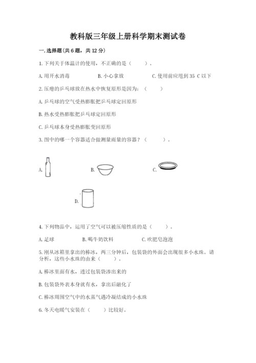 教科版三年级上册科学期末测试卷精品（典优）.docx