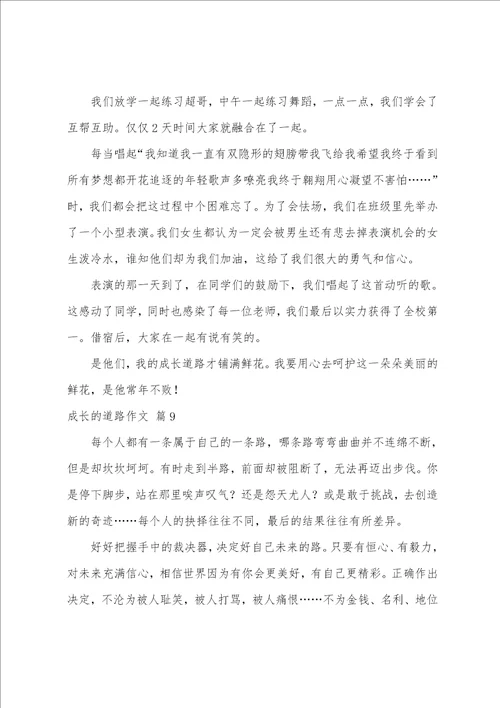 成长的道路作文十篇