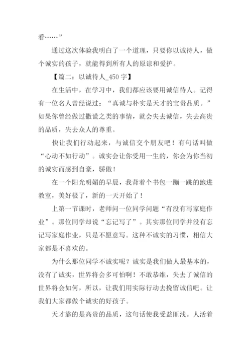 以诚待人的作文.docx