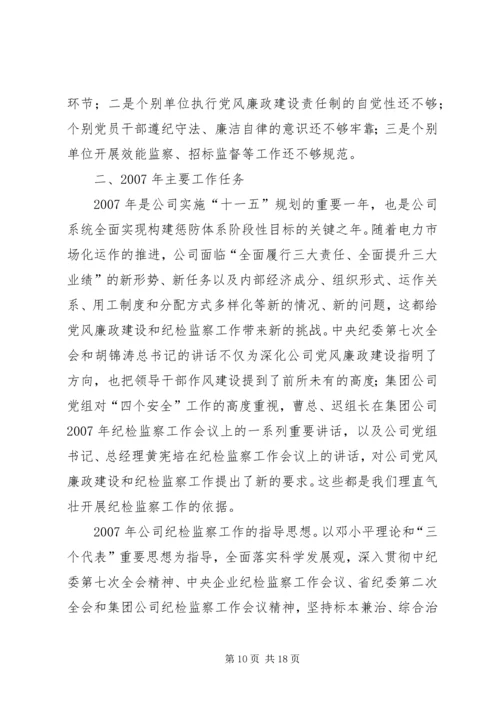 在水电公司纪检监察工作会议上的工作报告 (3).docx