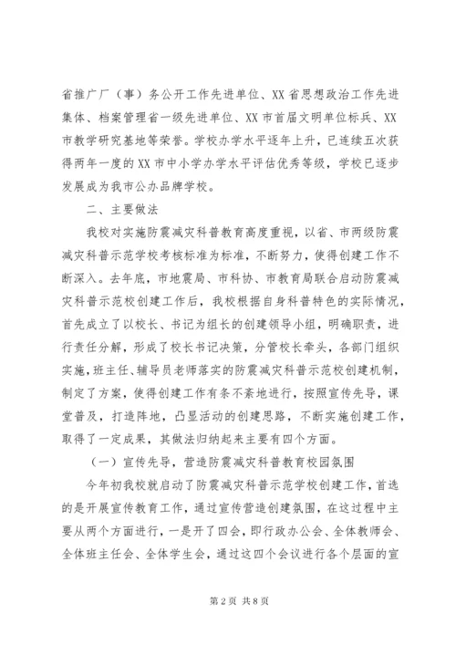 创建防震减灾科普示范校汇报材料.docx