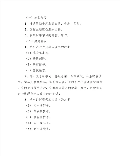 爱学习爱读书主题班会教案,菁选3篇
