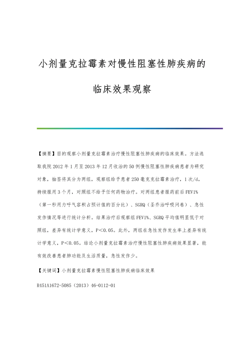 小剂量克拉霉素对慢性阻塞性肺疾病的临床效果观察.docx