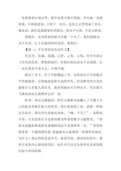 不会变的是友谊作文.docx