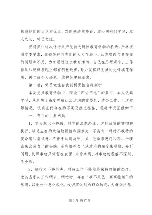 第一篇：党员党性分析之自我评价范文党员党性分析之自我评价.docx