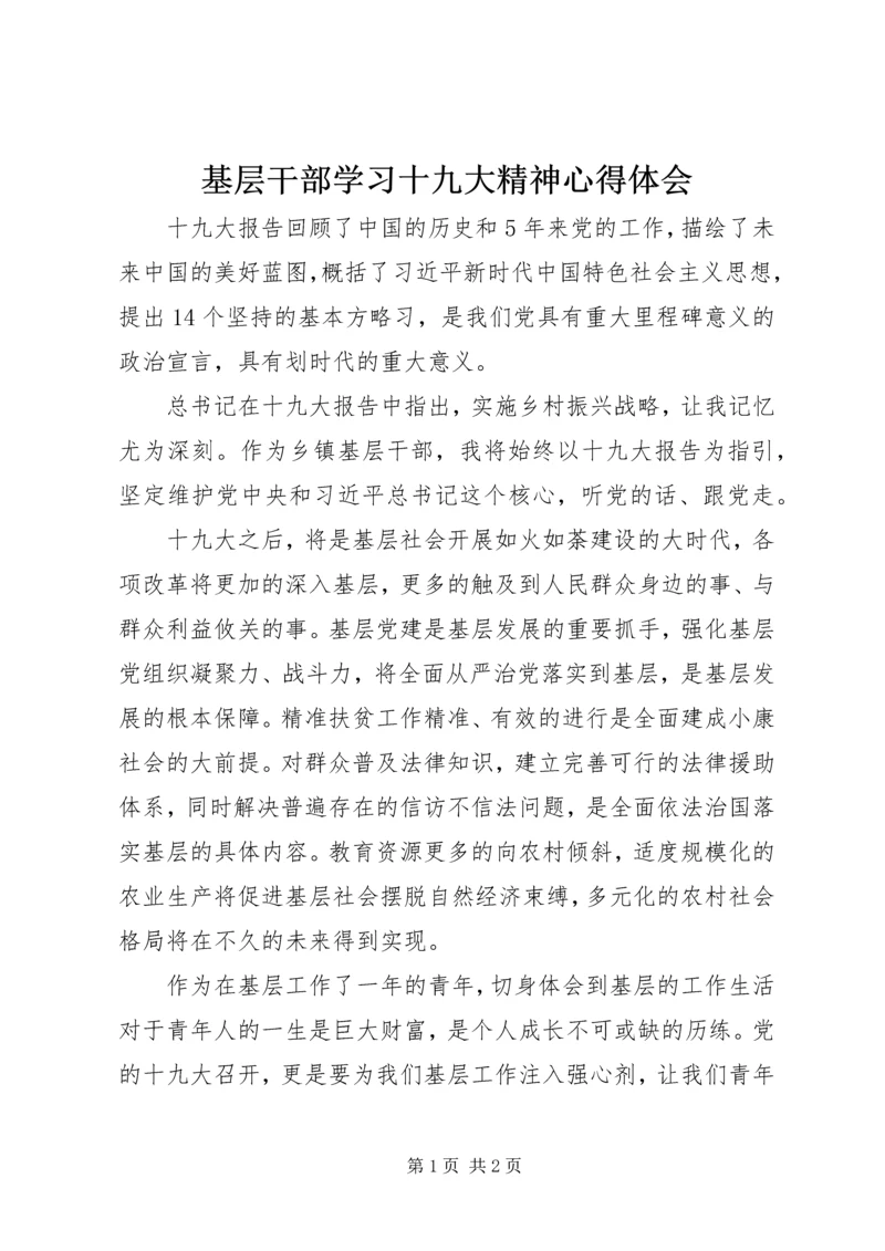 基层干部学习十九大精神心得体会 (2).docx