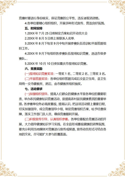 健康知识竞赛活动策划方案