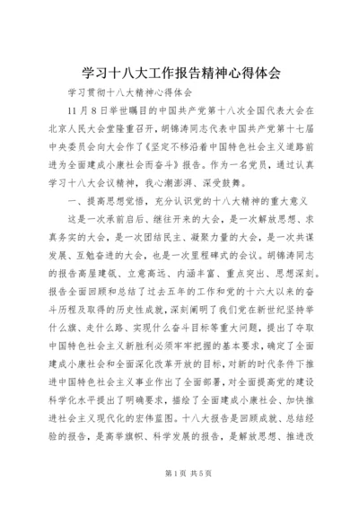 学习十八大工作报告精神心得体会 (7).docx