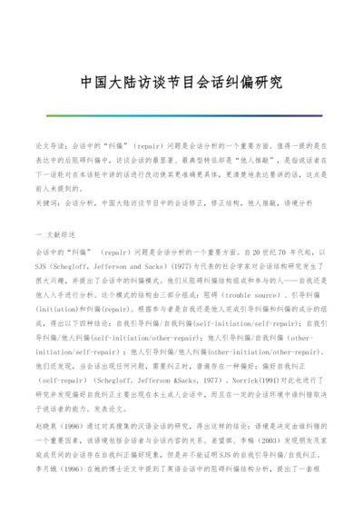 中国大陆访谈节目会话纠偏研究.docx