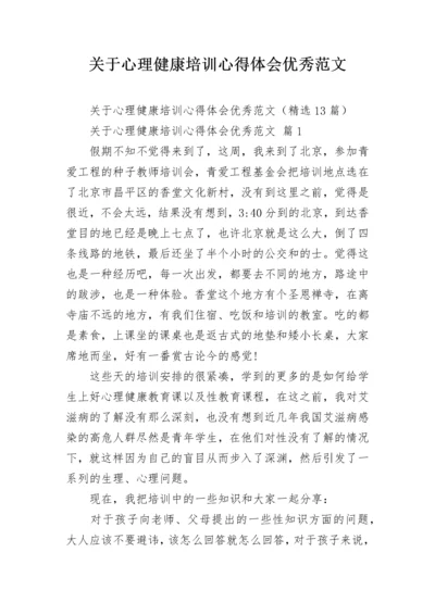 关于心理健康培训心得体会优秀范文.docx