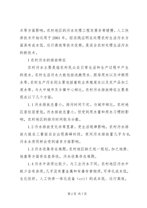 人工快渗在农村污水处理的运用.docx