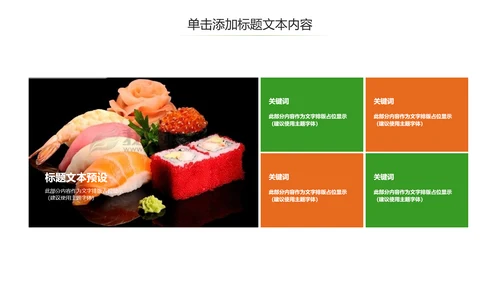 日式餐厅餐饮酒店日本料理美食PPT模板