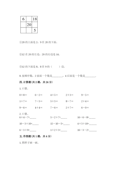 人教版一年级上册数学期末考试试卷带答案（综合卷）.docx