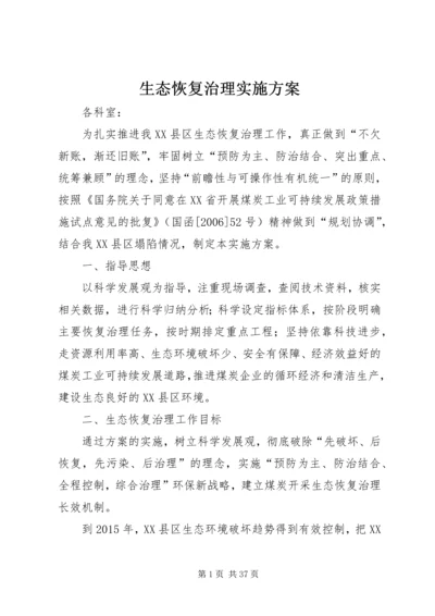 生态恢复治理实施方案.docx