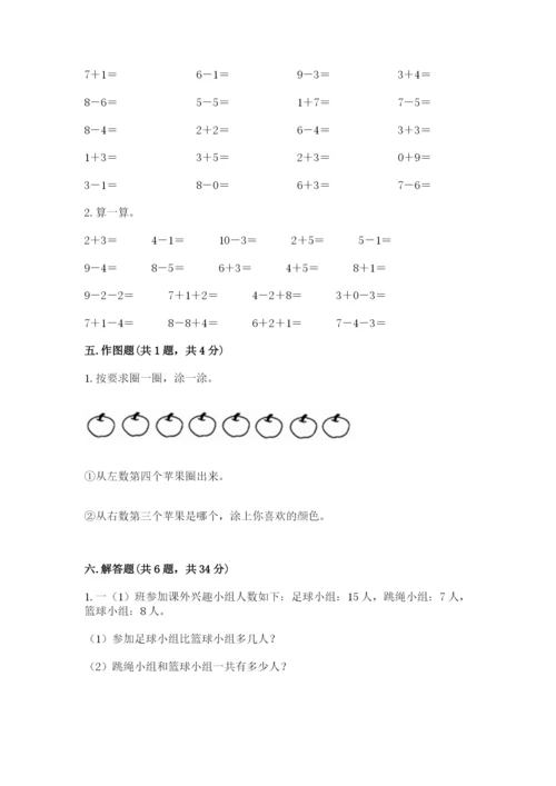 小学数学试卷一年级上册数学期末测试卷精品【必刷】.docx