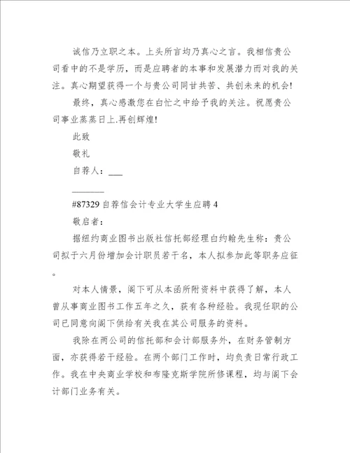 自荐信会计专业大学生应聘5篇