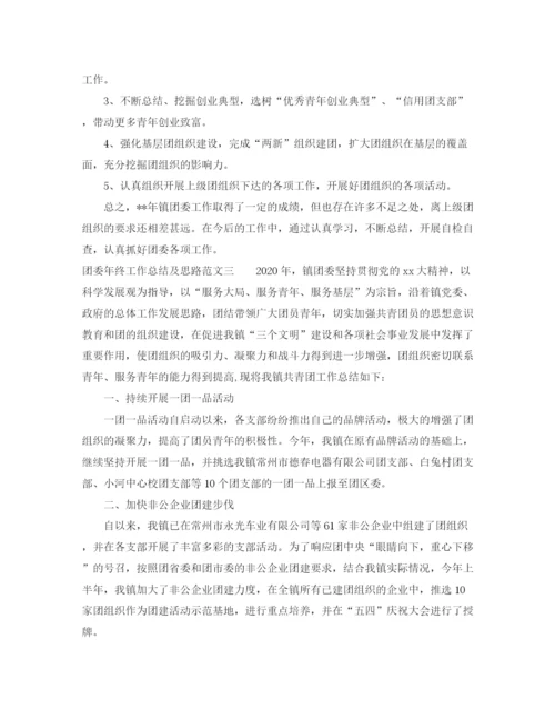 精编之团委年终工作总结及思路范文.docx