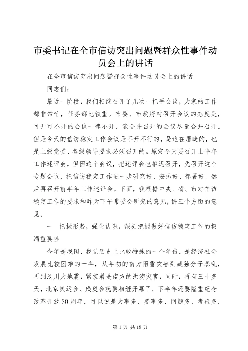 市委书记在全市信访突出问题暨群众性事件动员会上的讲话.docx