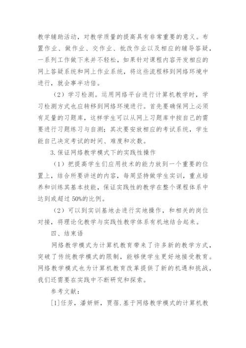 在实践中不断研究和探索计算机教育改革论文.docx