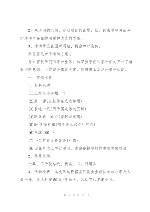 社区居民亲子活动方案5篇例文.docx