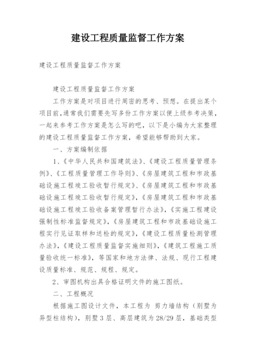 建设工程质量监督工作方案.docx