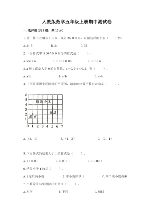 人教版数学五年级上册期中测试卷【轻巧夺冠】.docx