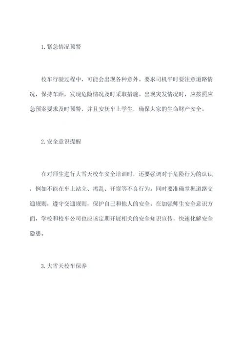 大雪天校车安全培训总结