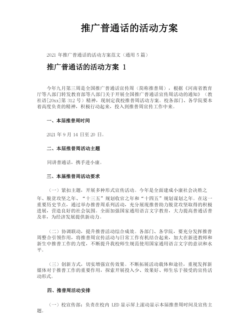 推广普通话的活动方案.docx