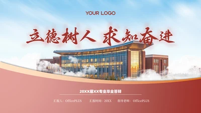 红色简约风通用毕业答辩PPT模板