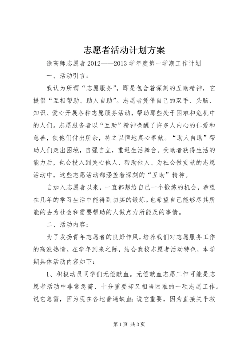 志愿者活动计划方案 (2).docx