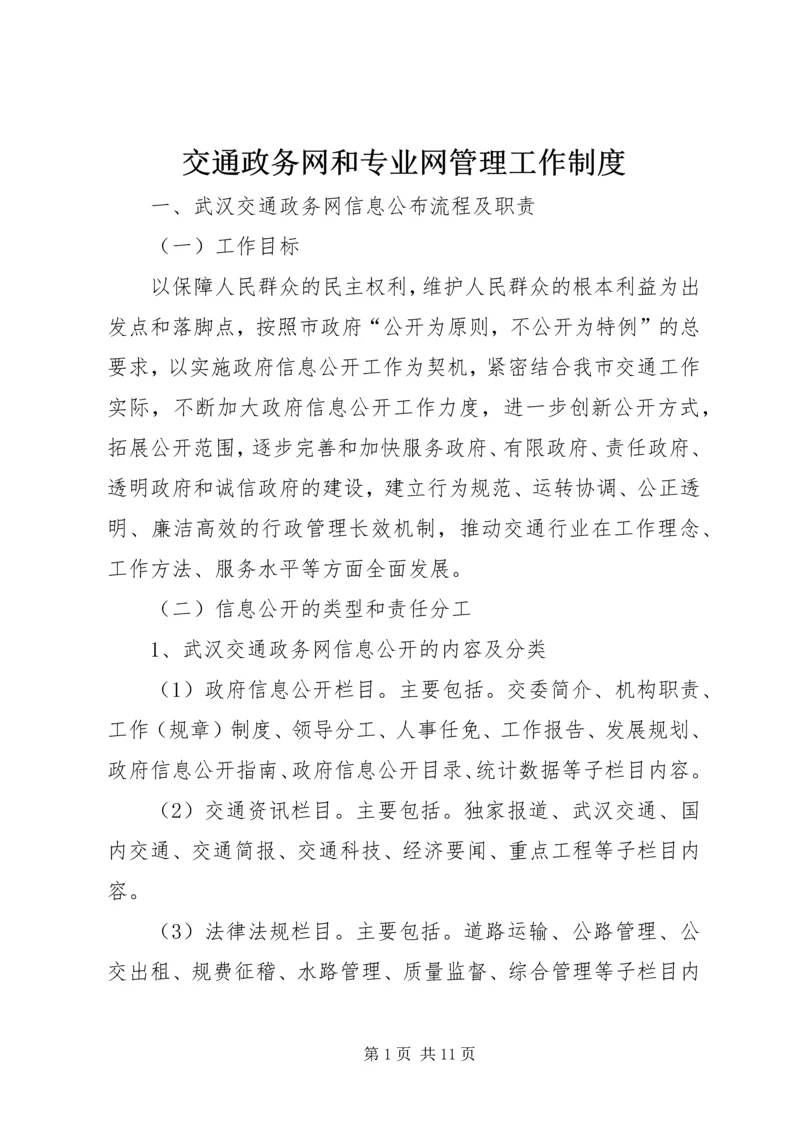 交通政务网和专业网管理工作制度.docx