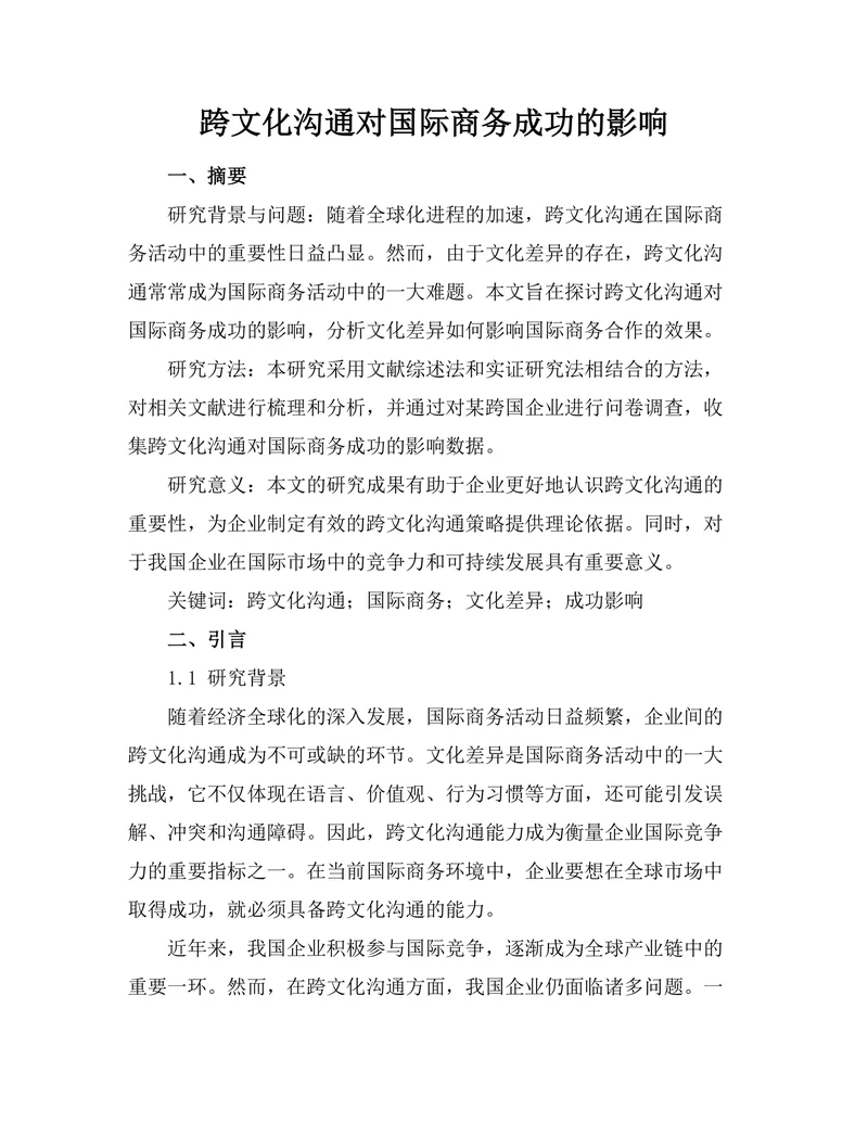 跨文化沟通对国际商务成功的影响