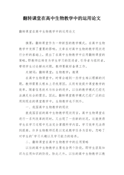 翻转课堂在高中生物教学中的运用论文.docx