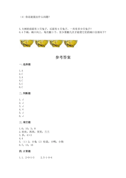 人教版一年级上册数学期中测试卷【各地真题】.docx