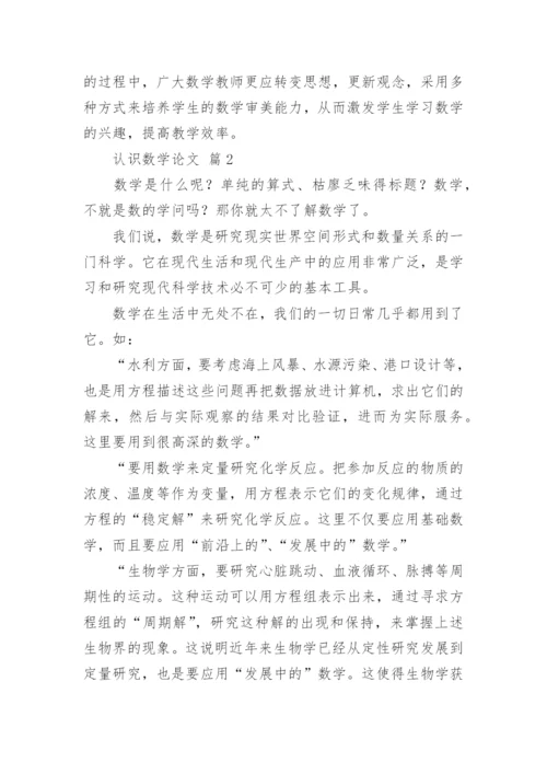 关于认识数学论文（通用16篇）.docx