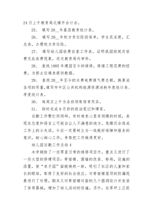 幼儿园后勤工作总结ppt5篇.docx