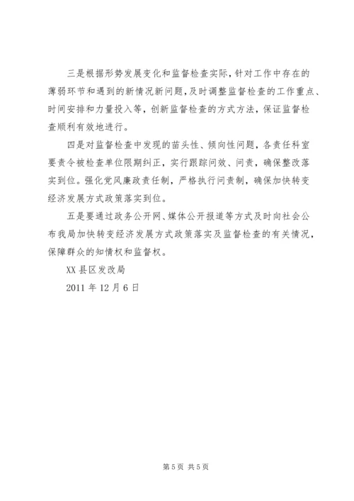 发改转变经济发展方式监督检查汇报 (2).docx