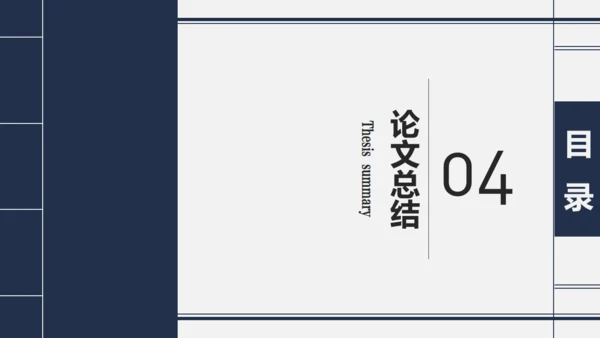 简约复古风毕业论文答辩通用PPT模板