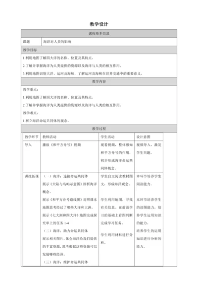 人文地理上册 2.1.2 海洋对人类的影响 教学设计