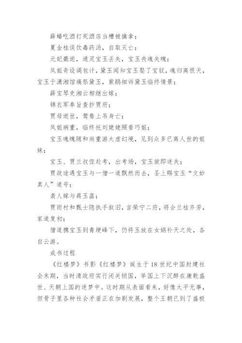 四大名著：《红楼梦》简介.docx