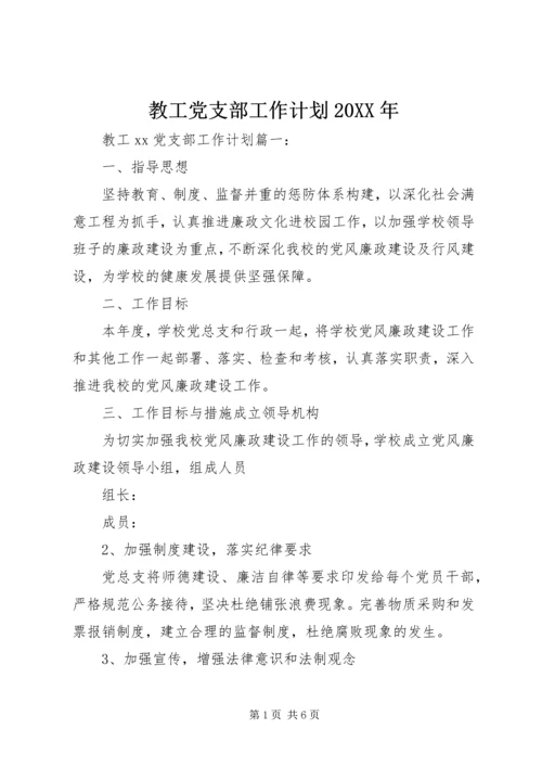 教工党支部工作计划20XX年.docx