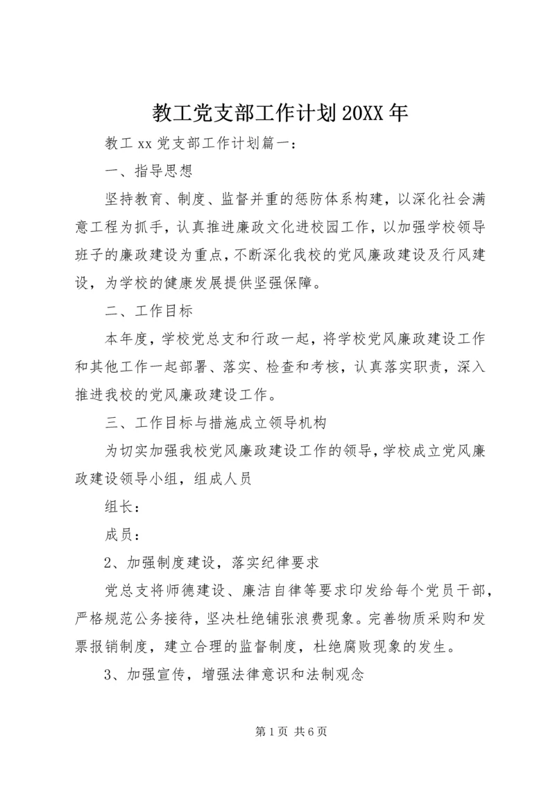 教工党支部工作计划20XX年.docx