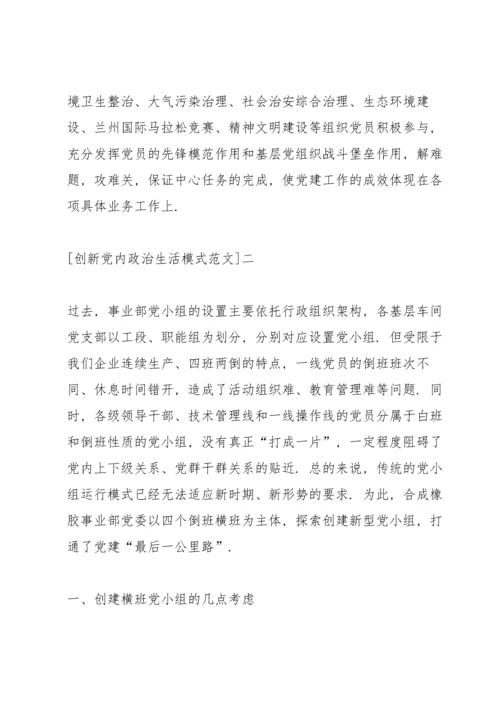 创新党内政治生活模式范文5篇.docx